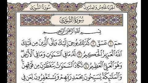 سورة الشورى  وديع اليمني