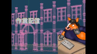 作業を流すだけの配信（雑談）