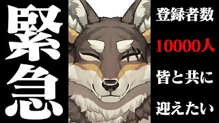 【10000人耐久】その瞬間はご近所さんと一緒に迎えたい【Vtuber/荒塚オガミ】