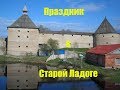 Праздник в Старой Ладоге