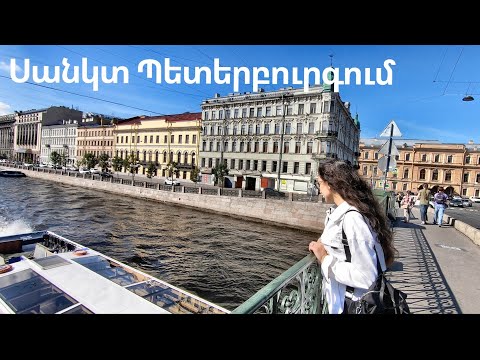 Video: Սանկտ Պետերբուրգի զբոսանք՝ Լոմոնոսովի հրապարակ