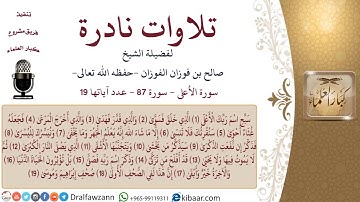 من  تلاوات نادرة للشيخ صالح بن فوزان الفوزان سورة الأعلى