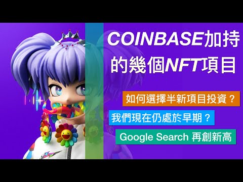   Coinbase加持那些NFT 如何選擇半新項目投資 我們仍處於超早期