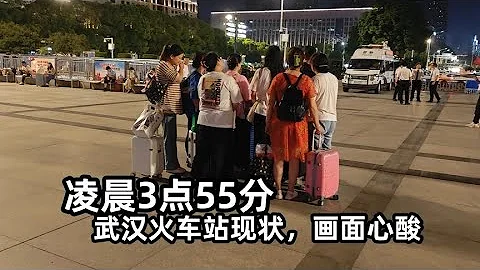 凌晨3点55分，武汉火车站现状，画面心酸，现场太出人意料了 - 天天要闻