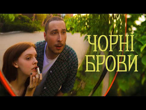 Нікіта Кісельов - Чорні Брови