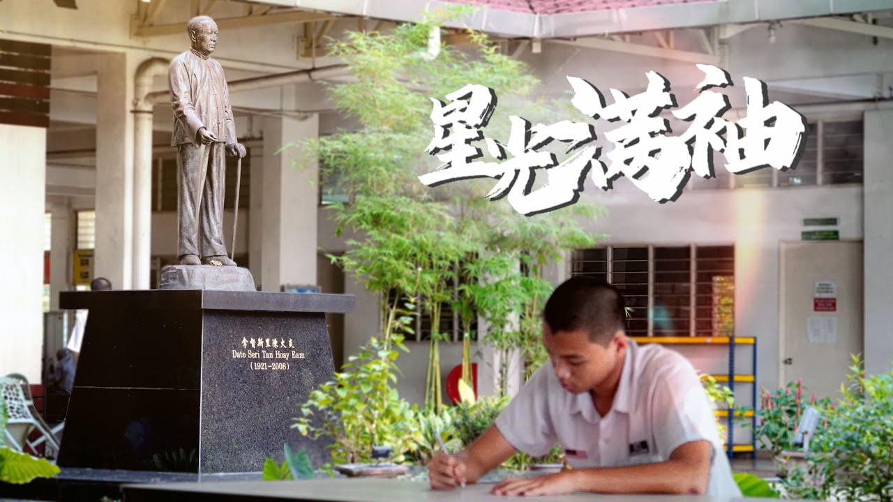 菩提国民型华文中学2025年第64届毕业生 自创曲《星光满袖》官方MV || Official MV