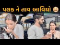     palak ne tav aviyo dhamuvlog gujarati couplevlog dhamu pallu today agra