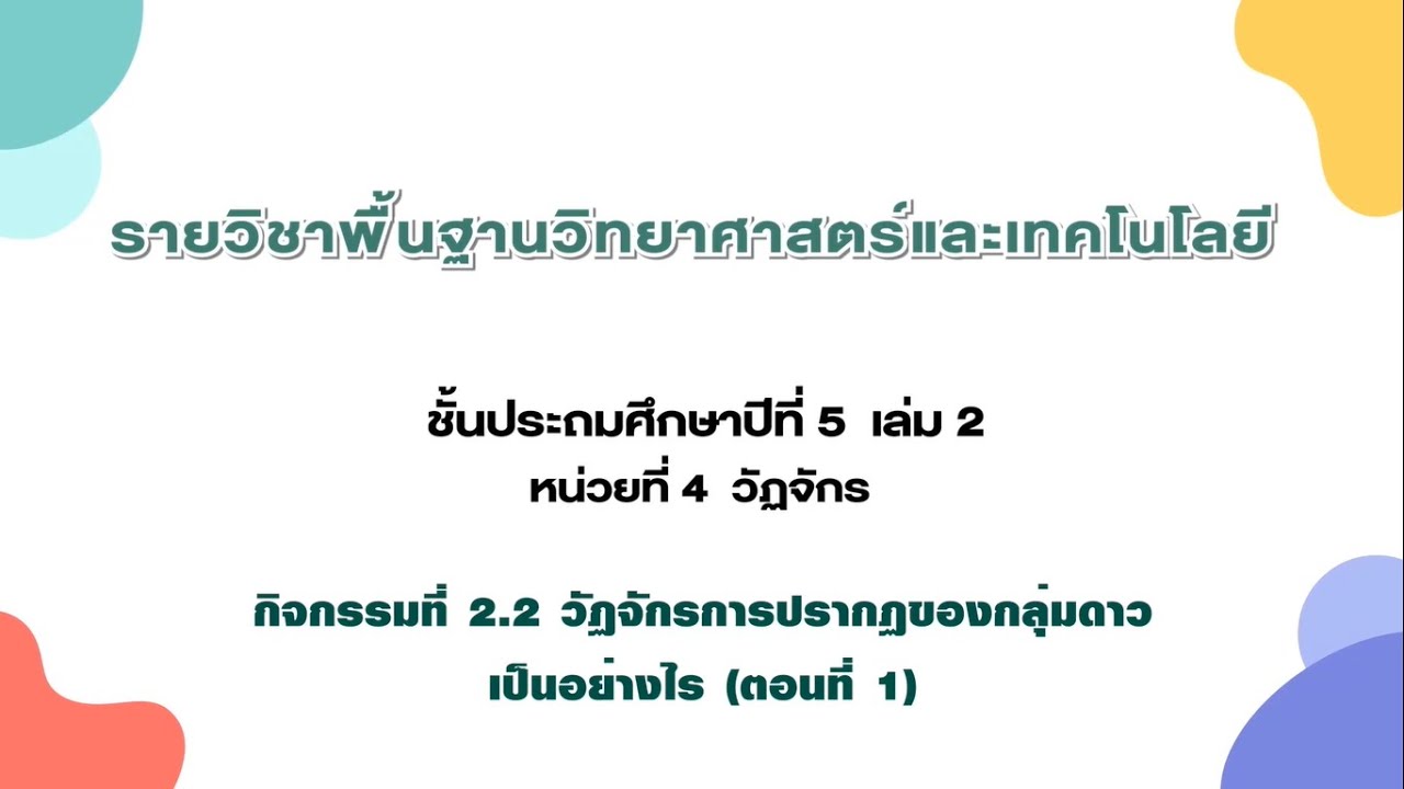 วัฏจักรการปรากฏของกลุ่มดาวเป็นอย่างไร ตอน 1 (วิทยาศาสตร์ ป.5 เล่ม 2 หน่วย 4 บท 2)