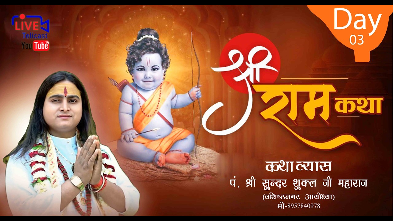 Live DAY - 3 - श्री राम कथा  पूज्य श्री सुन्दर जी महाराज ग्रा .समता कालोनी वार्ड नं०11 कुशीनगर,