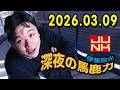伊集院光 深夜の馬鹿力 2026.03.09