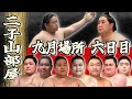 【二子山部屋】2025年9月場所 6日目 -Futagoyama Stable/September tournament Day6-【SUMO】