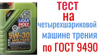 LIQUI MOLY Molygen SP GF 6a 5w30 тест на четырехшариковой машине трения 60 мин, нагрузка 40кг