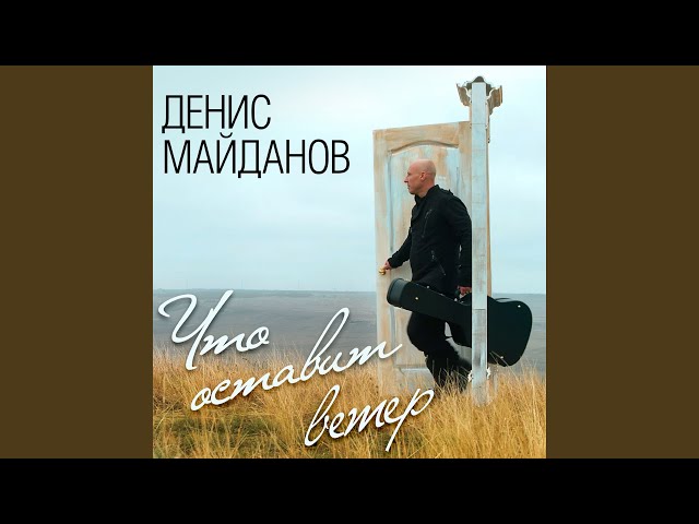 Денис Майданов - Верность