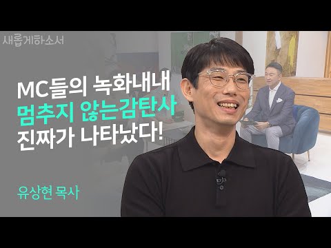 웃음 감동 대책없이 사랑하고 하나님이 책임져주는 삶 ㅣ유상현 목사ㅣ새롭게하소서