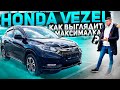 Honda Vezel Hybrid самая ПРОДАВАЕМАЯ. Первый раз вижу такие опции в Везель.