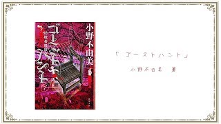 ゴーストハント【本の紹介】