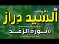 الشيخ السيد دراز سورة الرعد أفمن يعلم أنما أنزل إليك من ربك الحق إذاعة القرآن
