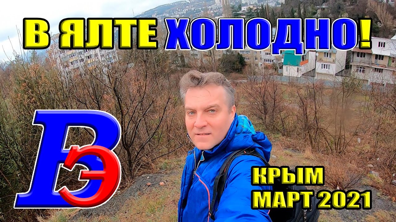 Пасмурная холодная Ялта в конце марта. Прогулка по Ялтинским улочкам и ...