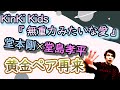 堂本剛くんが【KinKi Kids】に書き下ろす?黄金ペアによるポップな王道ソング完成 ◆ KinKi Kids『 無重力みたいな愛 』from『 P album 』