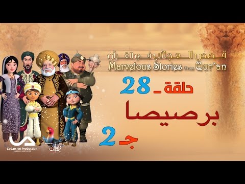 قصص العجائب في القرآن الحلقة  برصيصا ج      