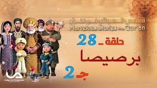 قصص العجائب في القرآن | الحلقة 28 | برصيصا - ج 2 | Marvellous Stories from Qur'an