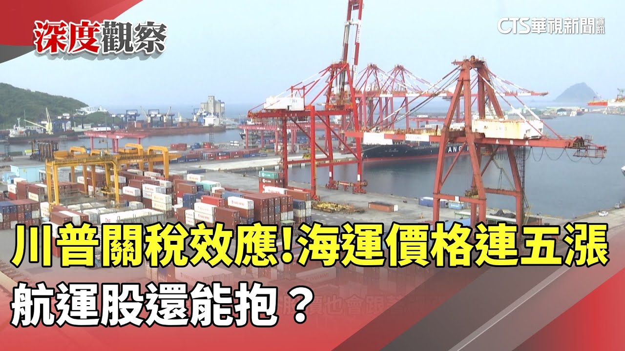 川普關稅效應！　海運價格連五漲　航運股還能抱？｜華視新聞 20250611 @CtsTw