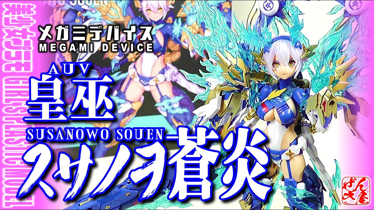 AUVスサノヲ 蒼炎｜メガミデバイス　未開封品 皇巫 スサノヲ 蒼炎｜メガミデバイス｜美少女プラモデル