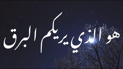 هو الذي يريكم البرق خوفا وطمعا _ القارئ إسلام صبحي🦋