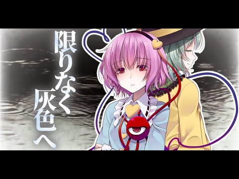【東方PV】限りなく灰色へ『古明地姉妹』