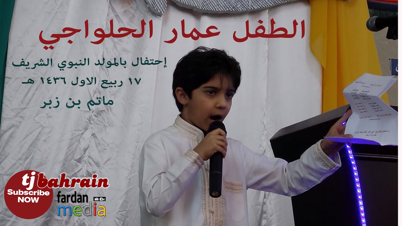 عمار الحلواجي - ماتم بن زبر - “احتفال بالمولد النبوي الشريف” ١٧ ربيع الاول ١٤٣٦ هـ