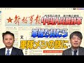 052　中国人民解放軍の軍報を見て分かった習近平の状況と軍隊のメシ