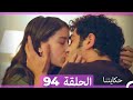 حكايتنا الحلقة 94 Arabic Dubbed حكايتنا الحلقة 94 Arabic Dubbed
