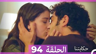 حكايتنا الحلقة - 94