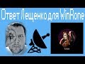 Ответ Лещенко для WinRone