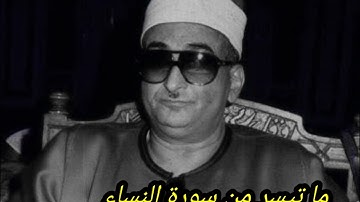 ما تيسر من سورة النساء نوادر الشيخ محمد حصان @قناةكَشْفالمَخْفِيّ