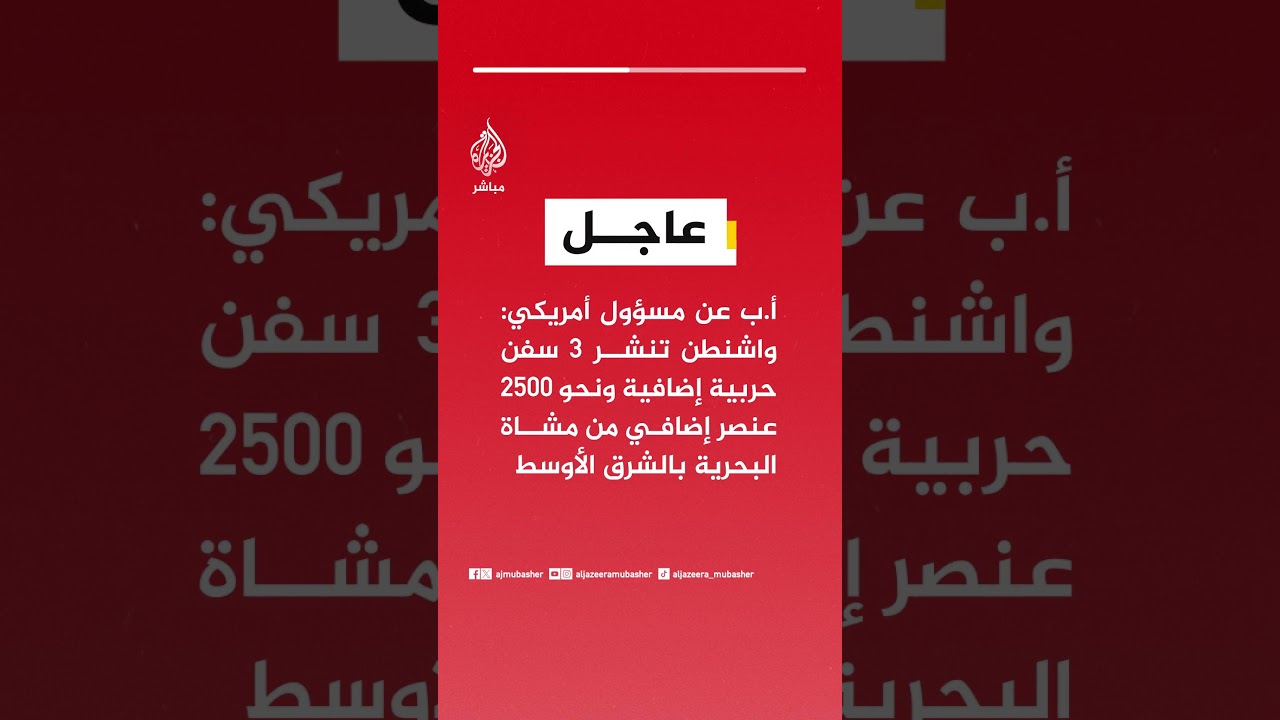 أ.ب عن مسؤول أمريكي: واشنطن تنشر ٣ سفن حربية إضافية ونحو ٢٥٠٠ عنصر من مشاة البحرية بالشرق الأوسط