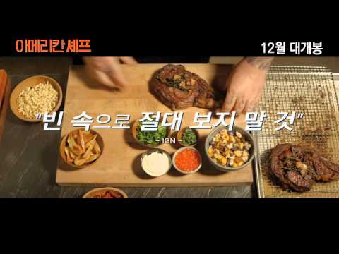 아메리칸 셰프, 본예고편 공개