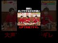 おいでやす・おだの大声ツッコミ&amp;濱家へのブチギレ|#かまいガチ #ABEMA で最新話無料配信中!#Shorts