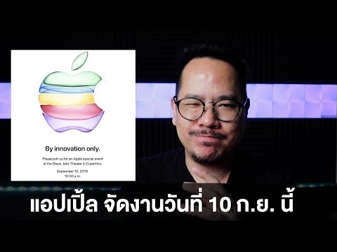 คอนเฟิร์ม...แอปเปิ้ลจัดงานเปิดตัว iPhone 11 วันที่ 10 ก.ย. นี้ | kangg