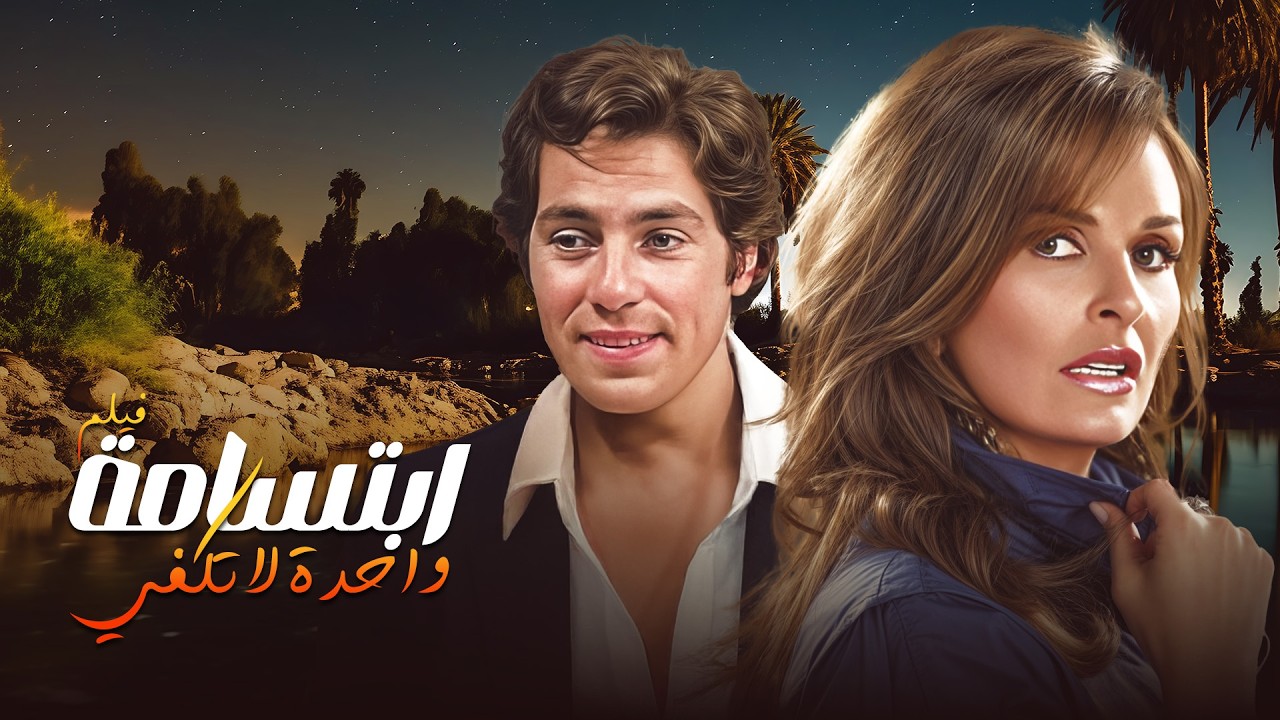 فيلم ابتسامة واحدة تكفي كامل بطولة يسرا - مصطقى فهمي - نور الشريف بدون حذف Full Movie 4K