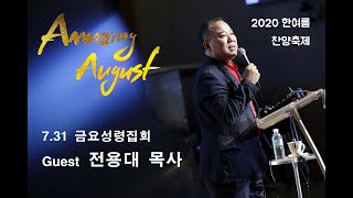 [Amazing August 한여름 찬양축제 #1] 전용대 목사