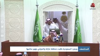 رويترز : السعودية طلبت منطقة عازلة والحوثي يتهم مكتبها