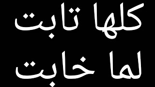 بوستات كلها تابت لما خابت قصف الجبهة