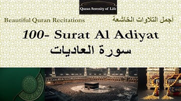 Quran:100. Surat Al Adiyat Abdulwali Al Arkani تلاوة خاشعة - الشيخ عبد الولي الأركاني: سورة العاديات