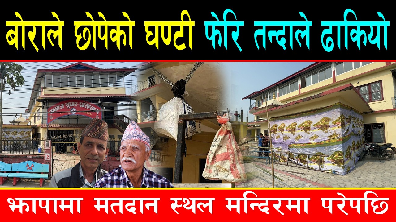 झापा ५ मा बोराले छोपिएको घण्टी फेरि तन्दाले ढाकियो, समितिका अध्यक्ष घण्टी छोपेको विषयमा आए मिडियामा