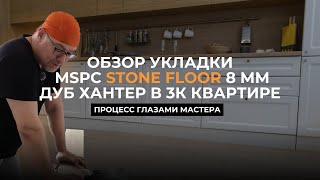 видео: MSPC ламинат Stone Floor | Отзыв мастера по укладке из Москвы картинка: MSPC ламинат Stone Floor | Отзыв мастера по укладке из Москвы