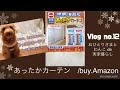 【Vlog no.12】お買い物レビュー003  あったかカーテン/防寒対策