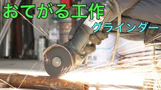 削る　切る　磨く　グラインダーで工作してみた