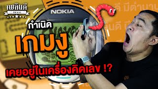 The origin of the Snake game: Was it ever on a calculator!? | Plearndee Mee Tamnan SS.2 EP.8 screenshot 3