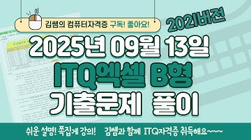 [2025년 9월 13일 ITQ엑셀 B형 기출문제풀이] 완벽 해설